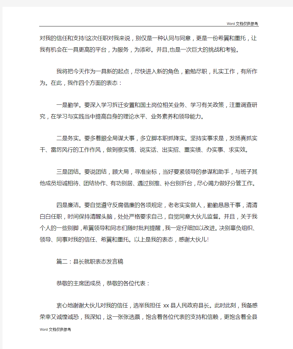 就职表态发言稿范文