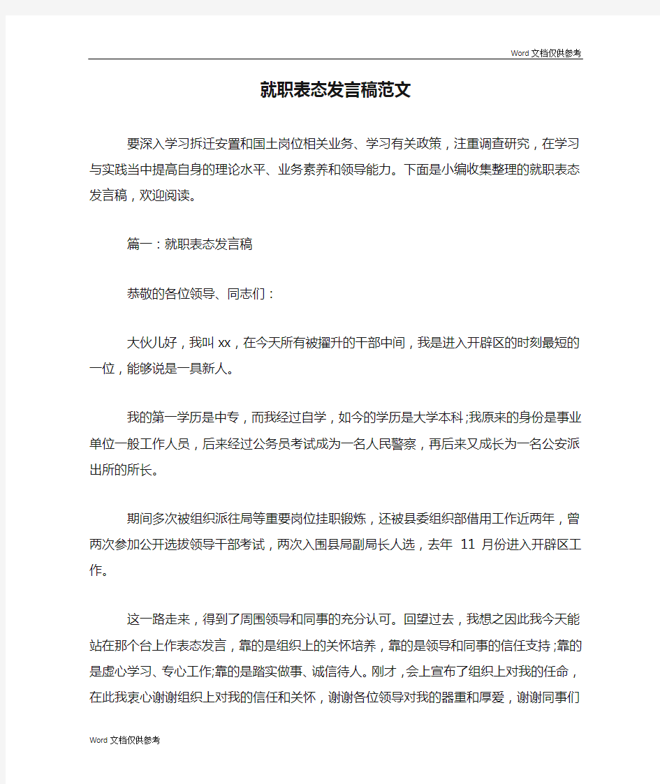 就职表态发言稿范文