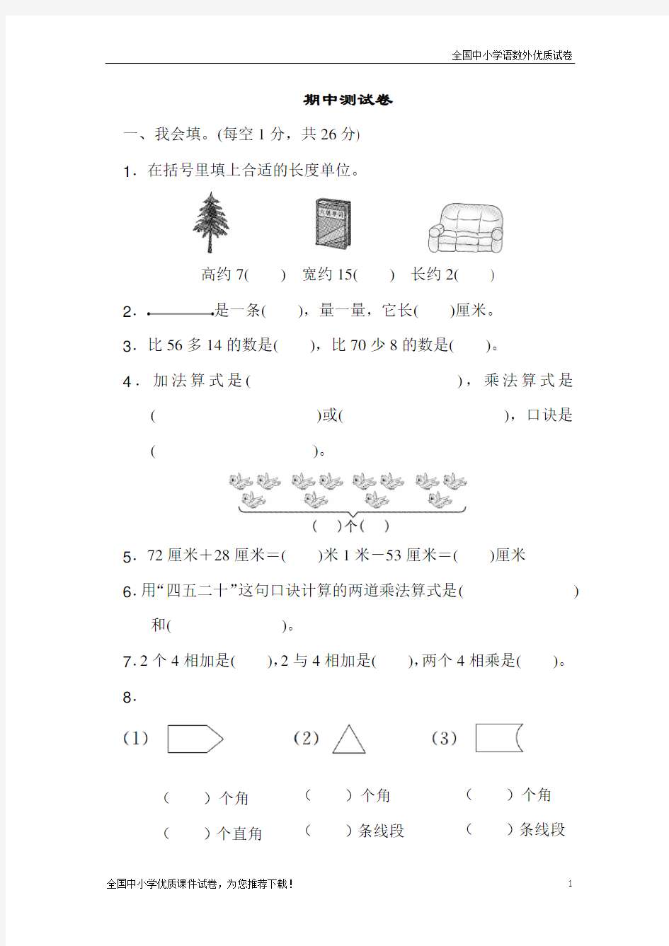 (最新)部编版小学数学二年级上册期中测试卷