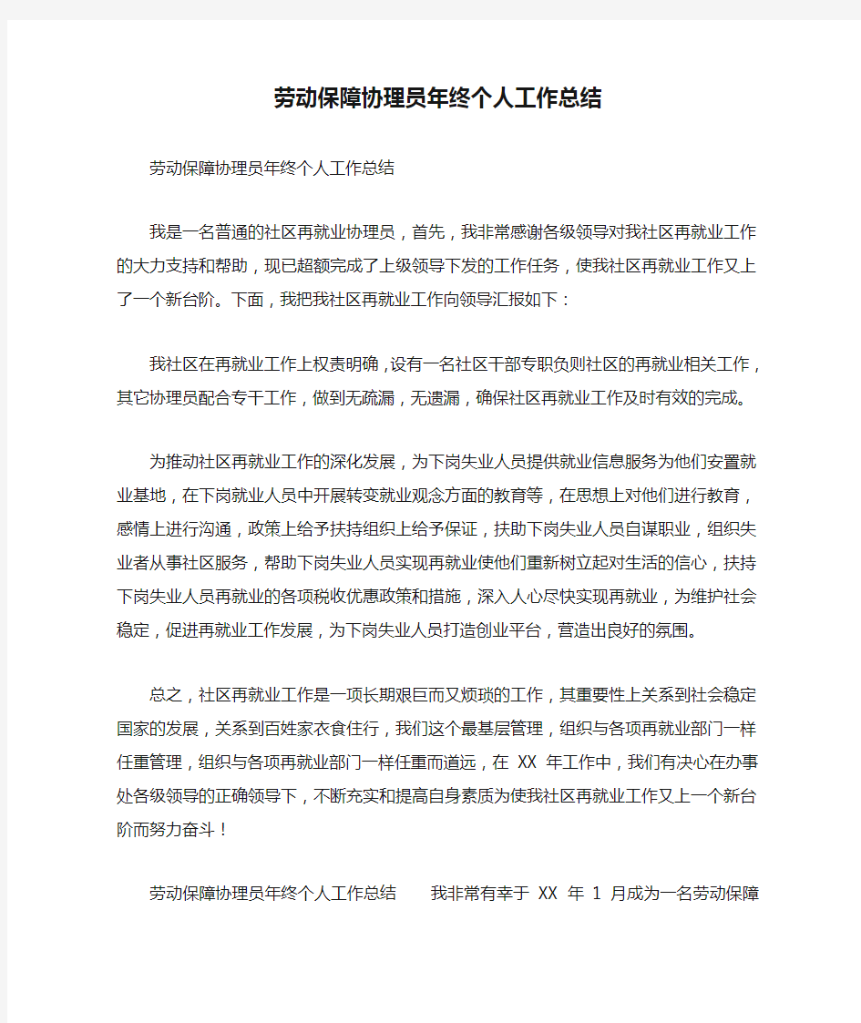 劳动保障协理员年终个人工作总结