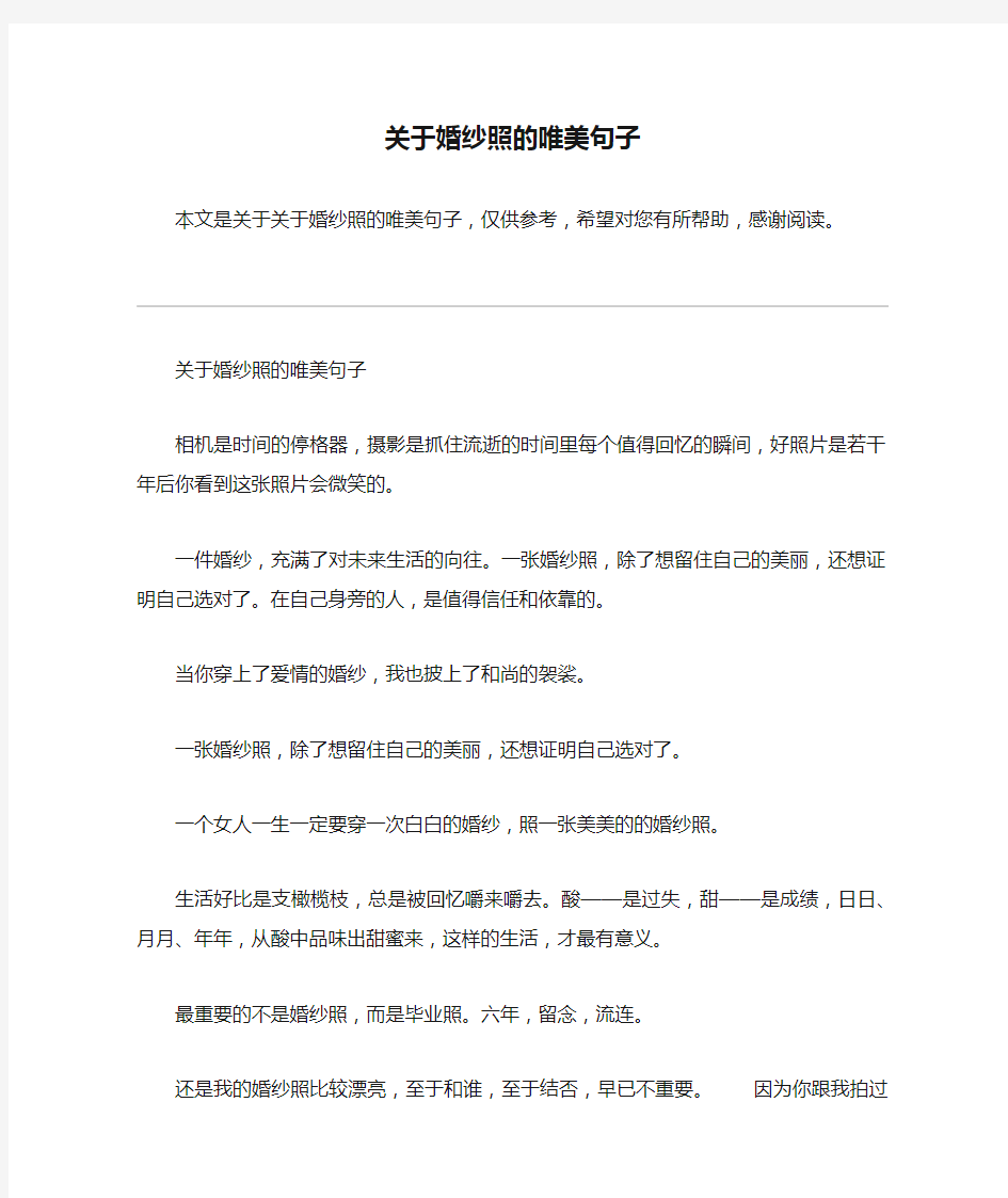 关于婚纱照的唯美句子