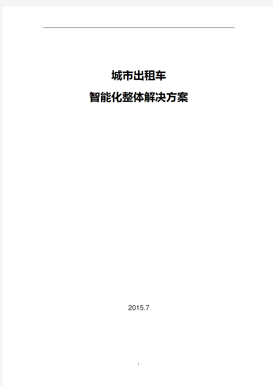 城市出租车智能化整体解决方案