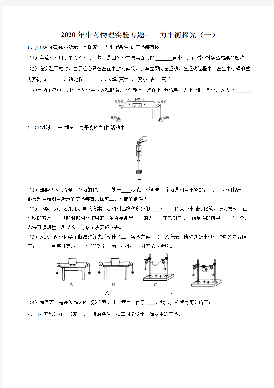 2020年中考物理实验专题：二力平衡探究(一)