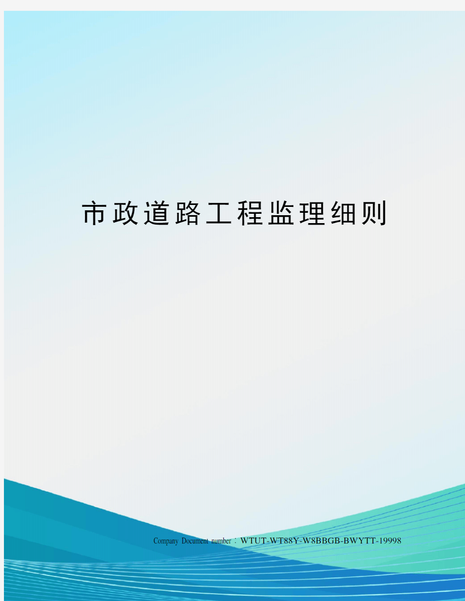 市政道路工程监理细则