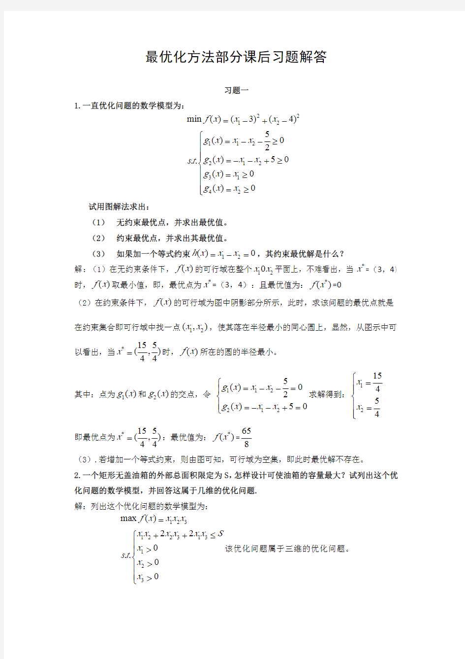 最优化方法部分课后习题解答(1-7)