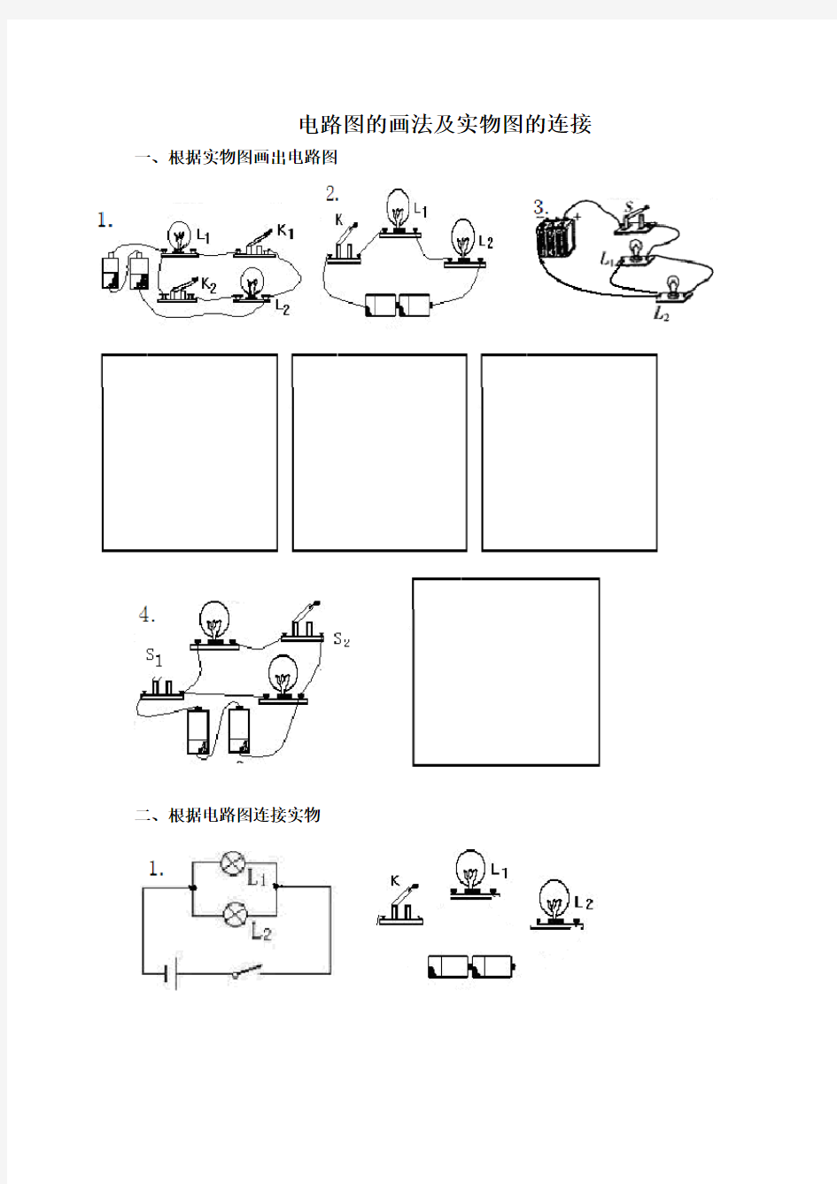 (word完整版)初中物理电路图与实物图连接专项练习