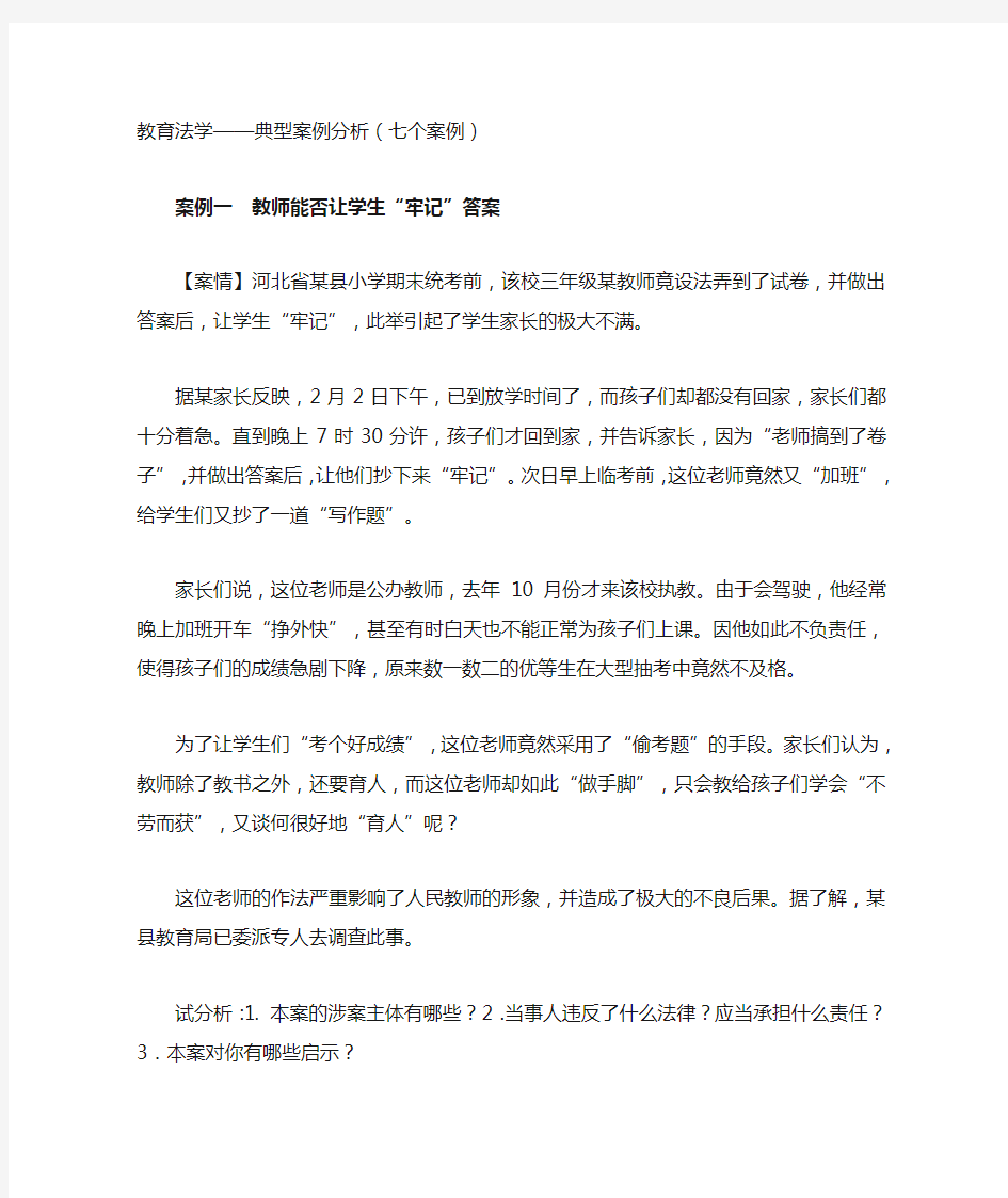 教育法学典型案例分析七个案例