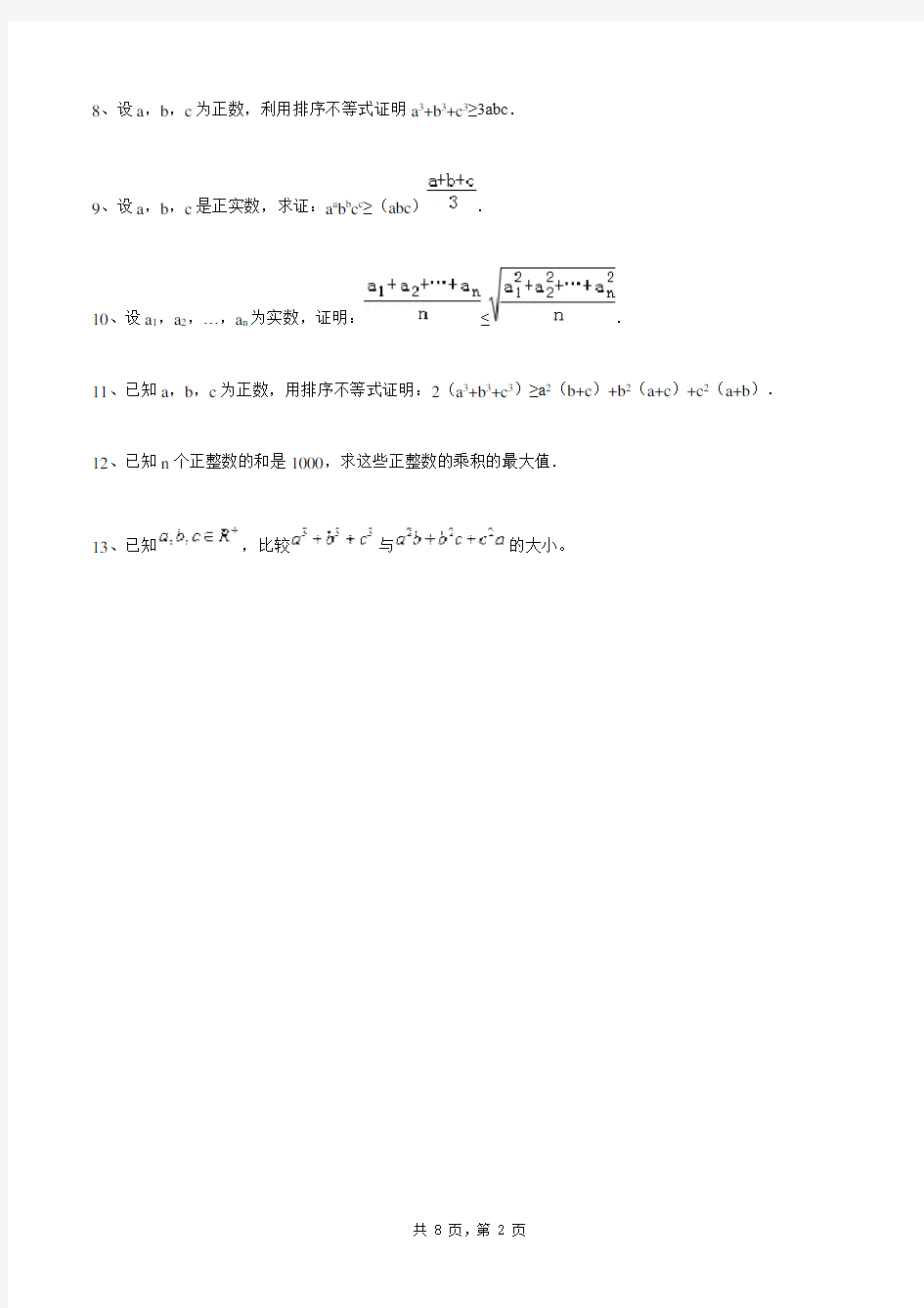 高中数学选修4-5同步练习题库：排序不等式(全部)