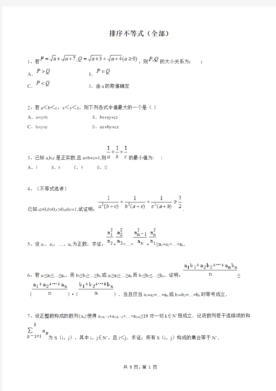 高中数学选修4-5同步练习题库：排序不等式(全部)