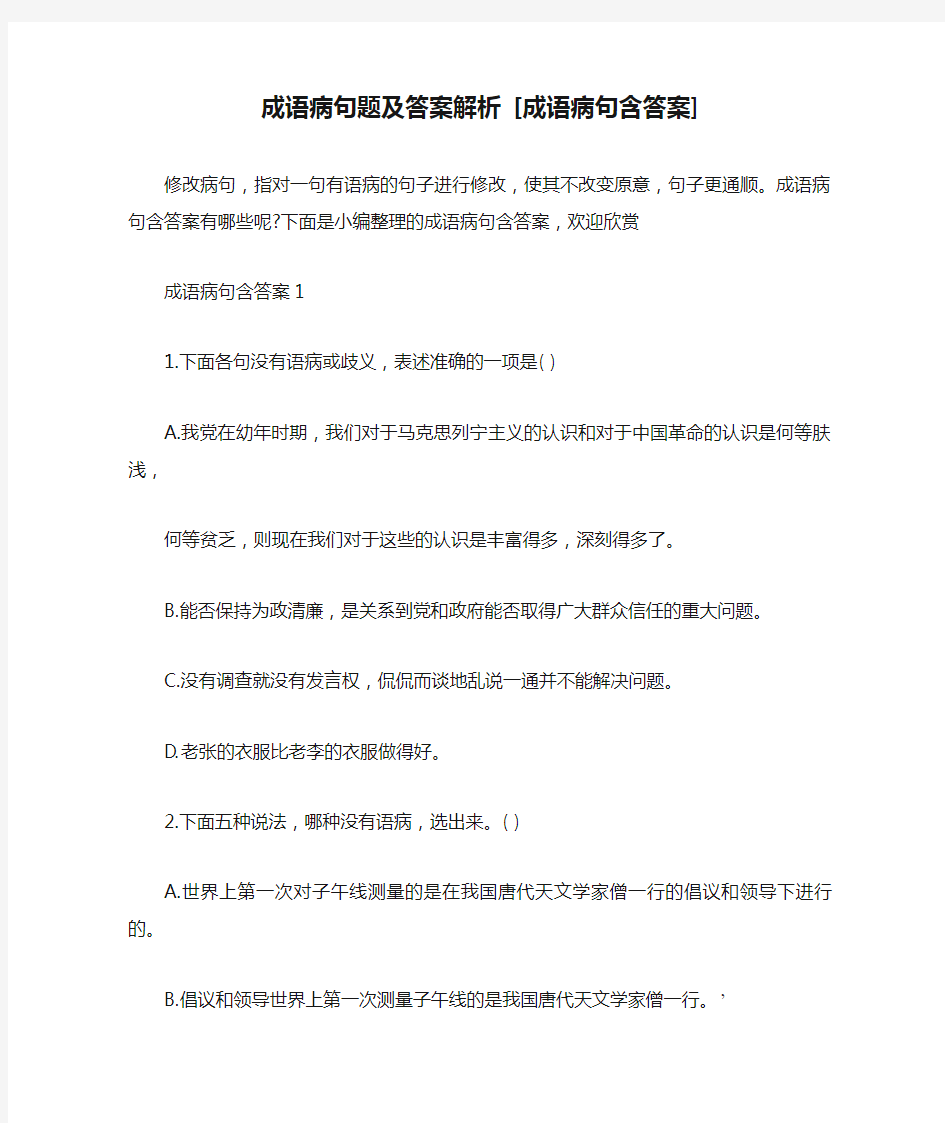 成语病句题及答案解析 [成语病句含答案] 