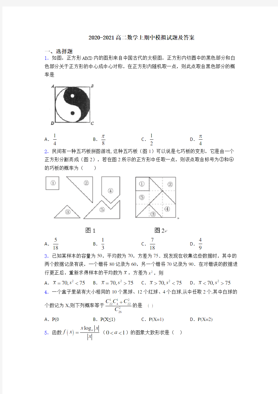 2020-2021高二数学上期中模拟试题及答案