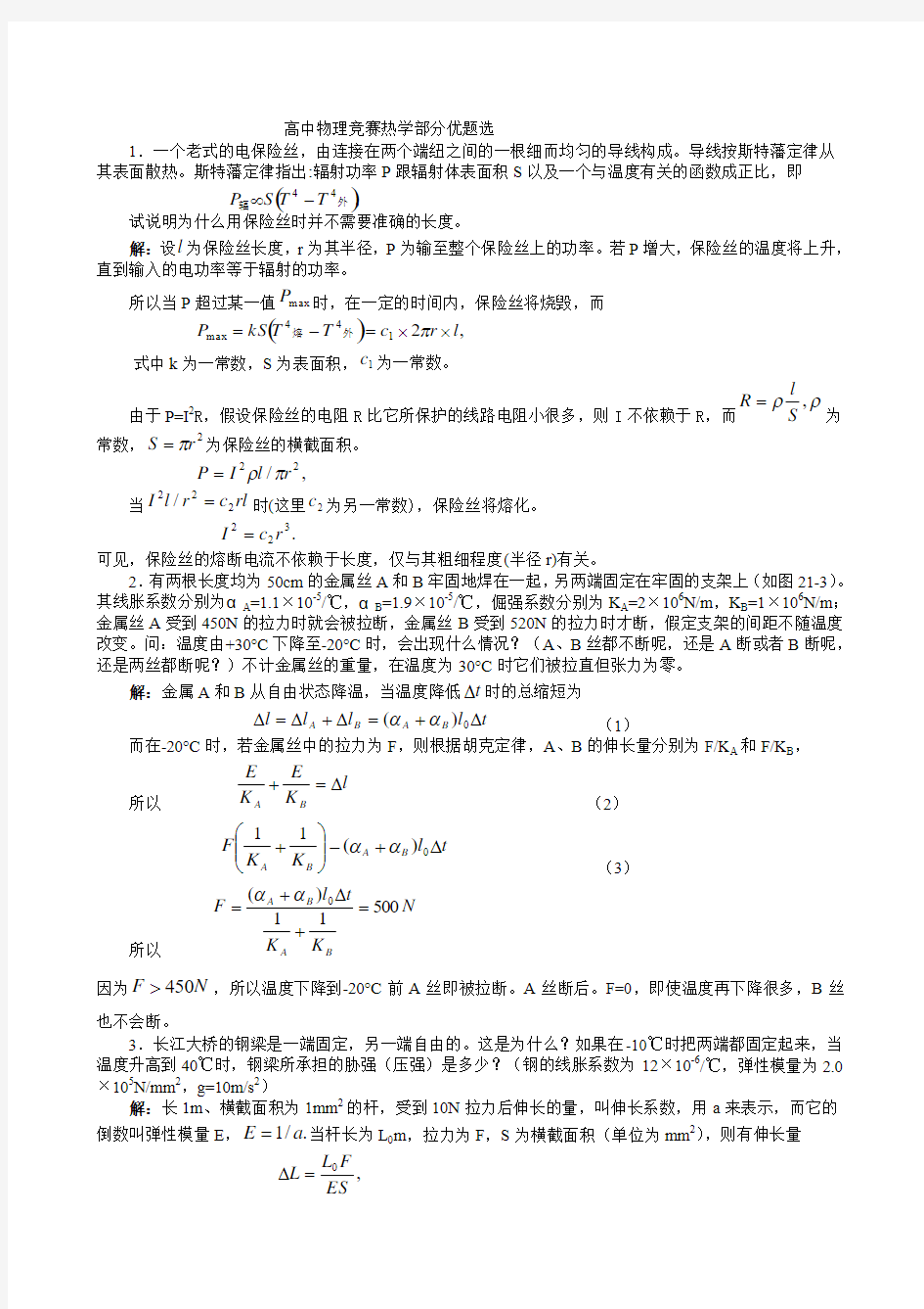 高中物理竞赛热学部分优题选