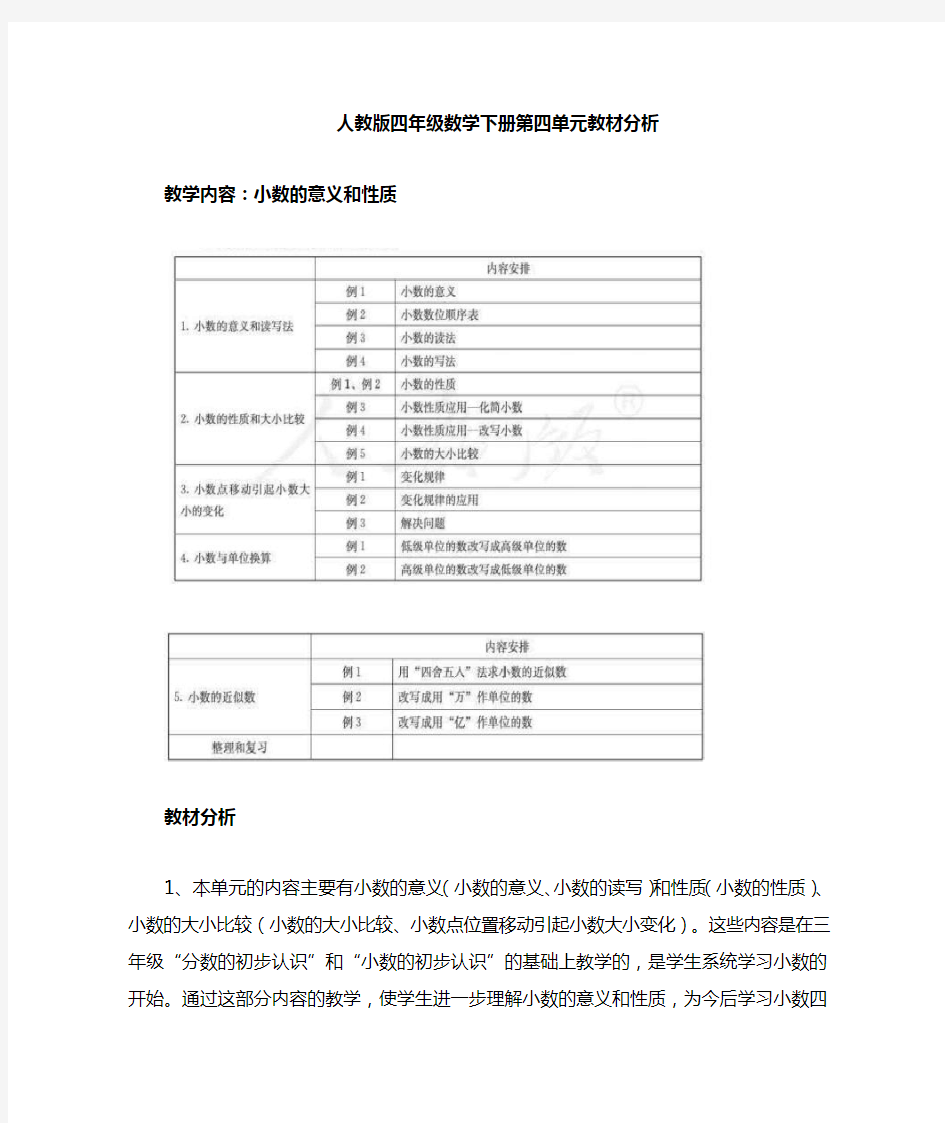 人教版四年级数学下册第四单元《小数的意义和性质》教材分析单元分析