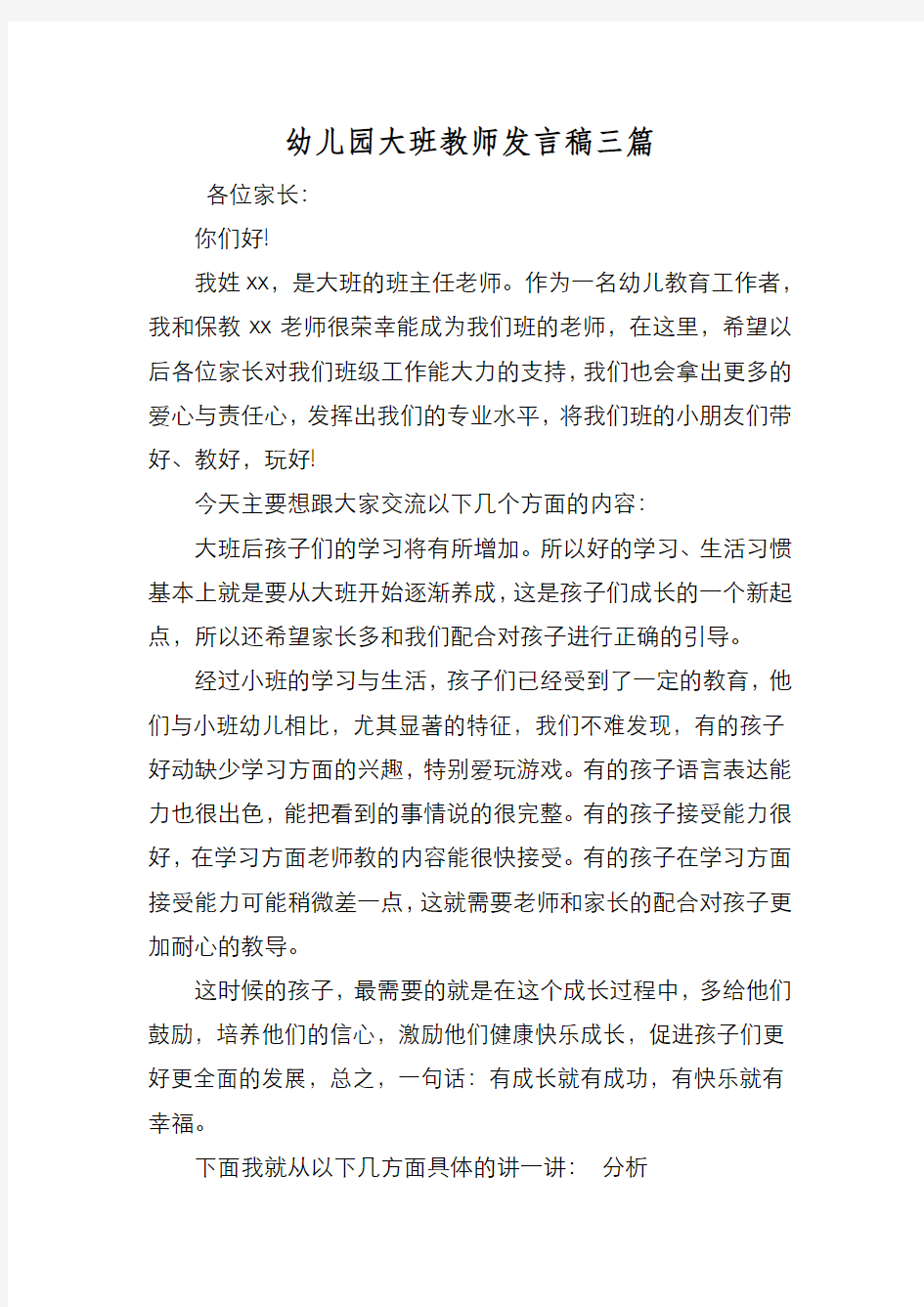 新编幼儿园大班教师发言稿三篇【优质精彩实用】