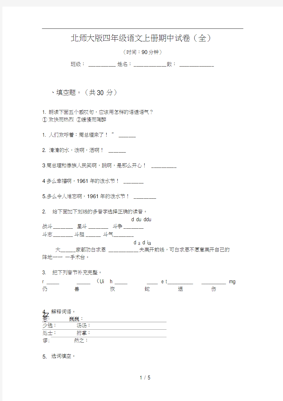 北师大版四年级语文上册期中试卷(全)