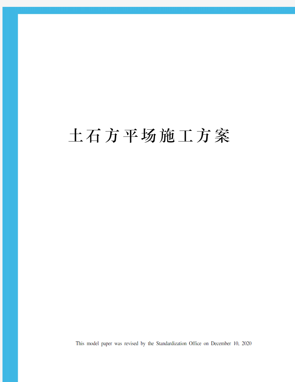 土石方平场施工方案