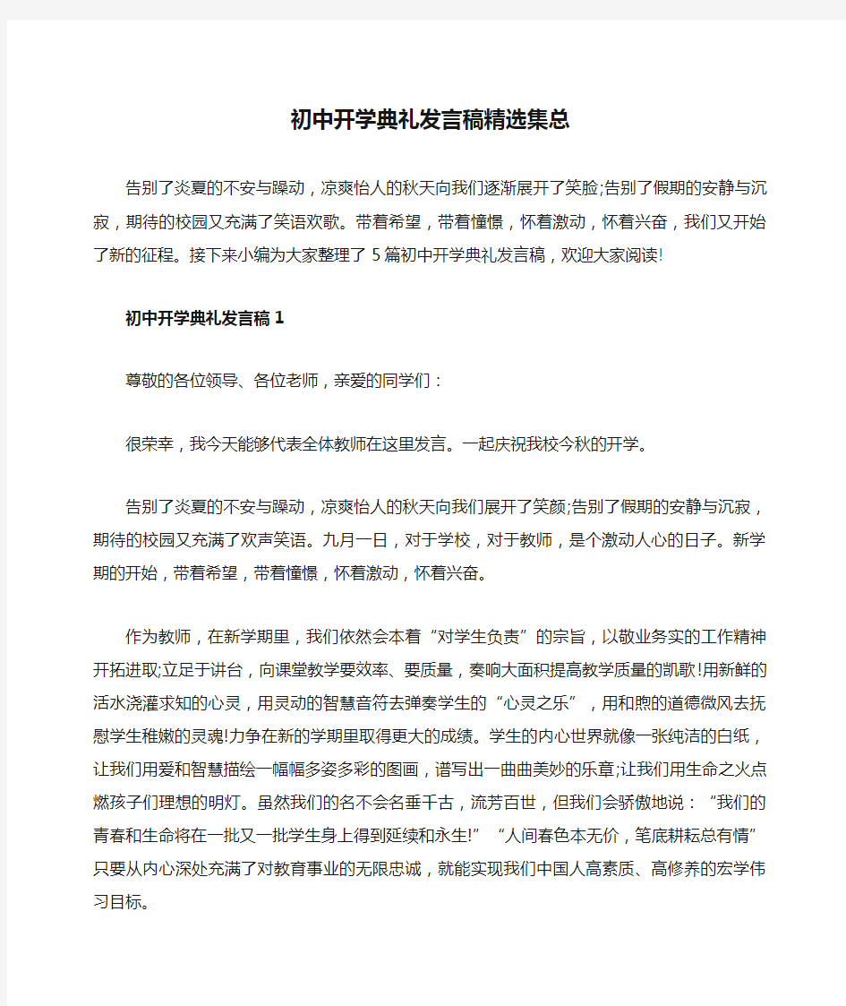 初中开学典礼发言稿精选集总