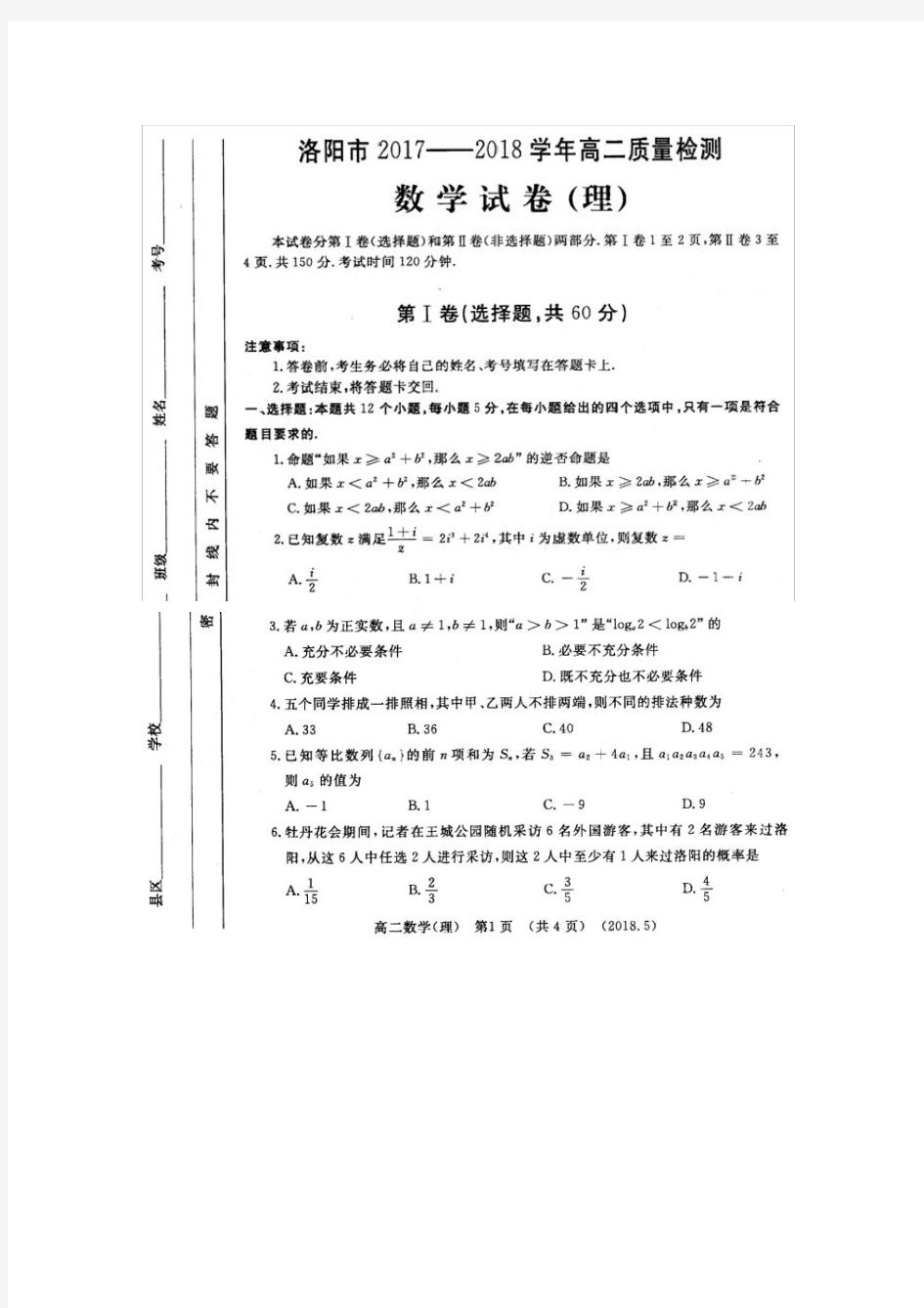 河南省洛阳市2017-2018学年高二下学期质量检测(期末)理科数学试题图片版