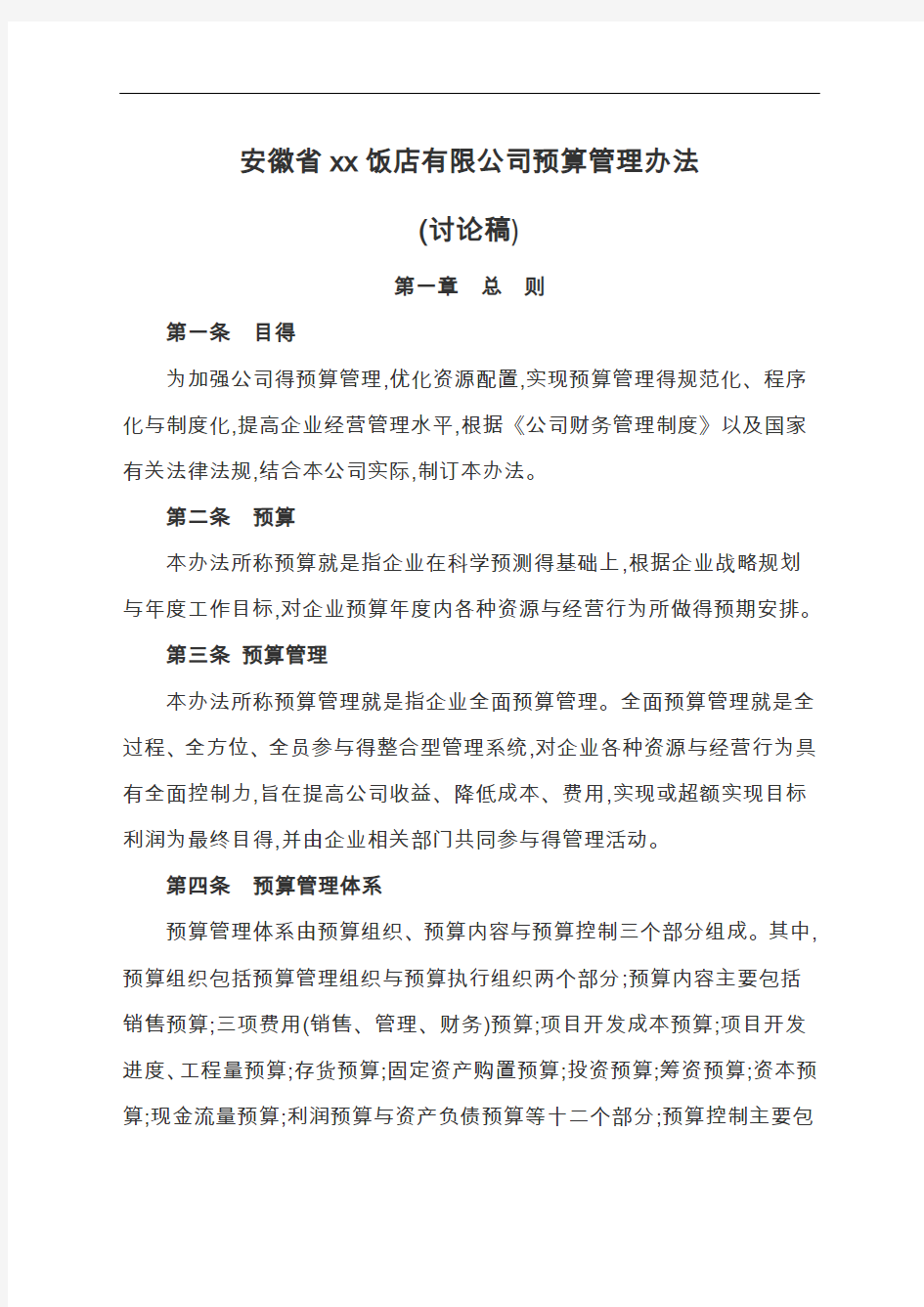 xx公司预算管理制度