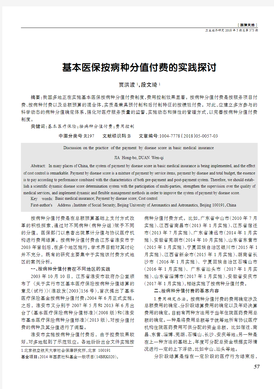 基本医保按病种分值付费的实践探讨