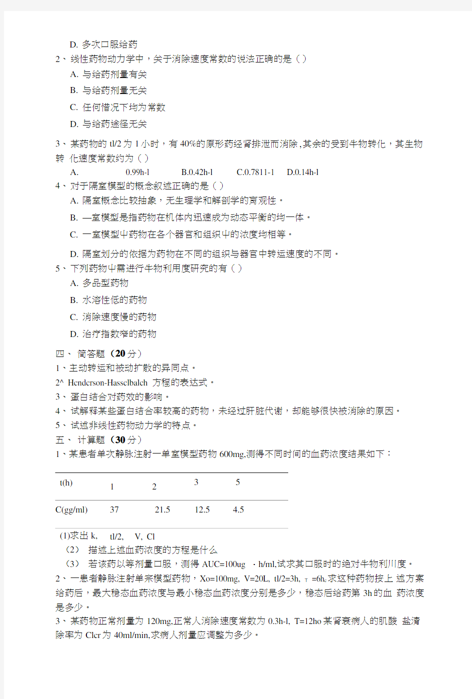 药代动力学期末复习-历年题.doc