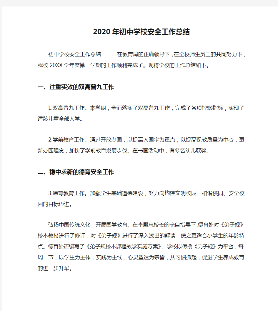 2020年初中学校安全工作总结