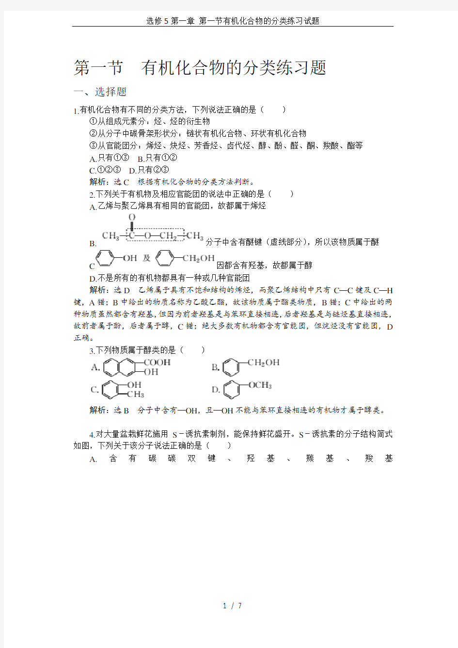 选修5第一章 第一节有机化合物的分类练习试题