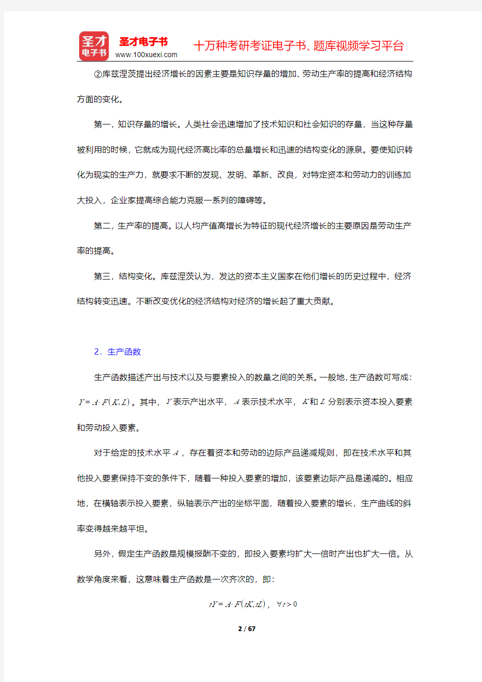 巴罗《宏观经济学：现代观点》笔记和课后习题(含考研真题)详解  第二部分 经济增长【圣才出品】