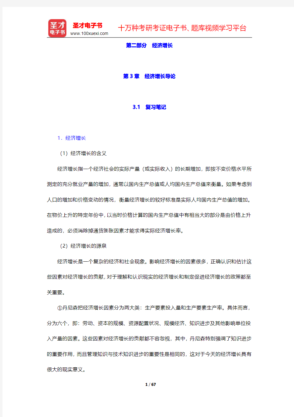 巴罗《宏观经济学：现代观点》笔记和课后习题(含考研真题)详解  第二部分 经济增长【圣才出品】