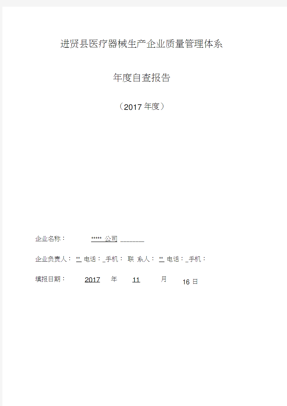 企业质量管理体系自查报告(20210309015304)