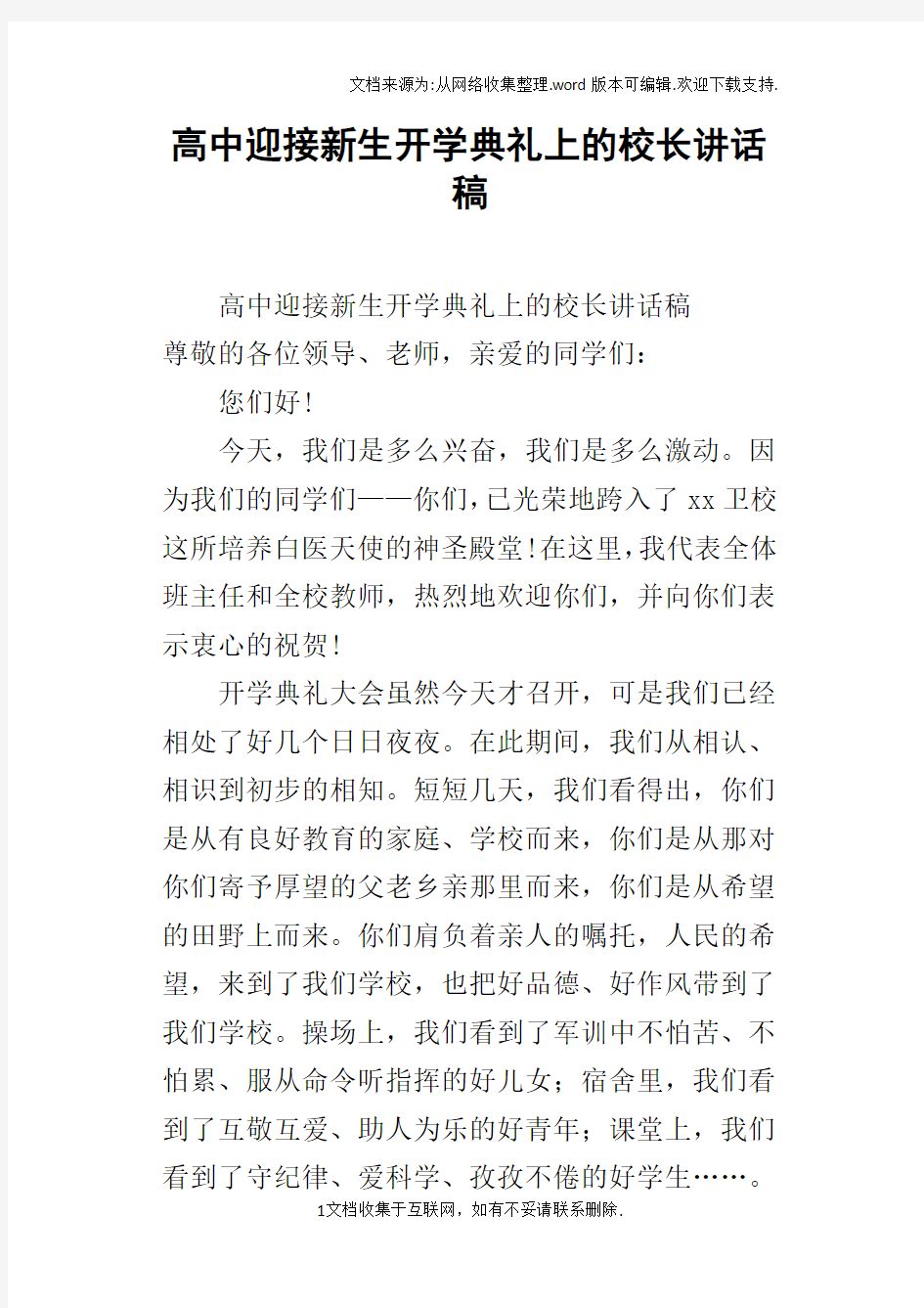 高中迎接新生开学典礼上的校长讲话稿