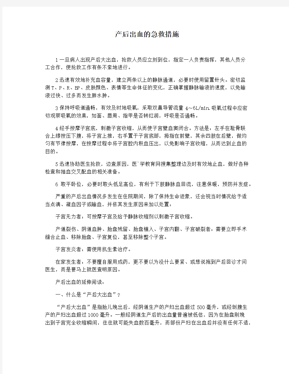 产后出血的急救措施