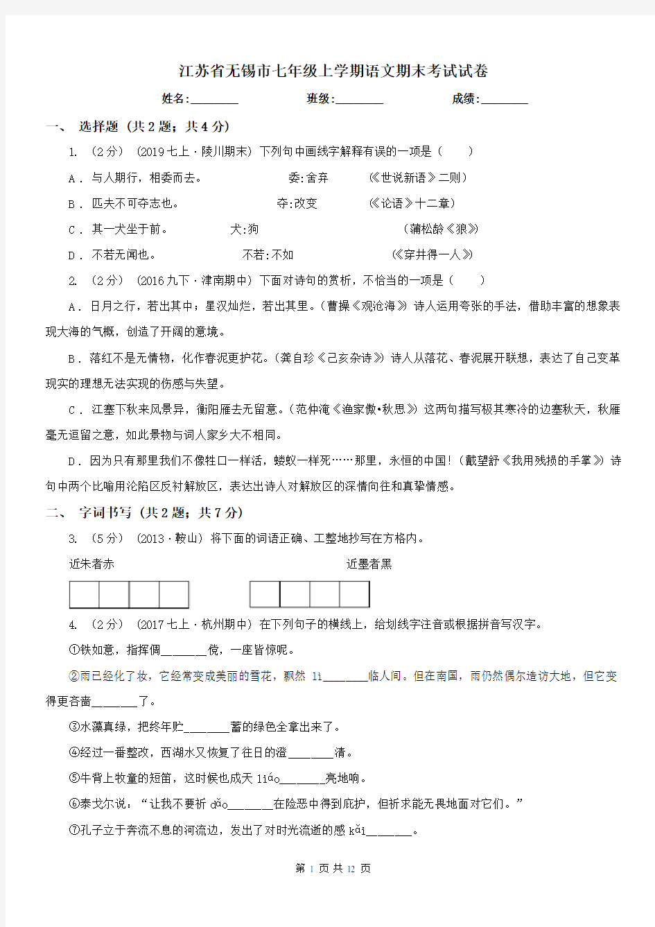 江苏省无锡市七年级上学期语文期末考试试卷