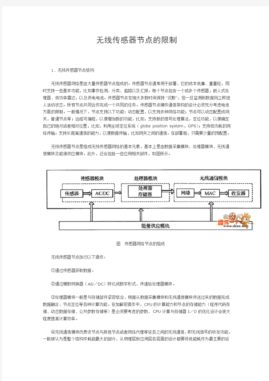 无线传感器节点的限制