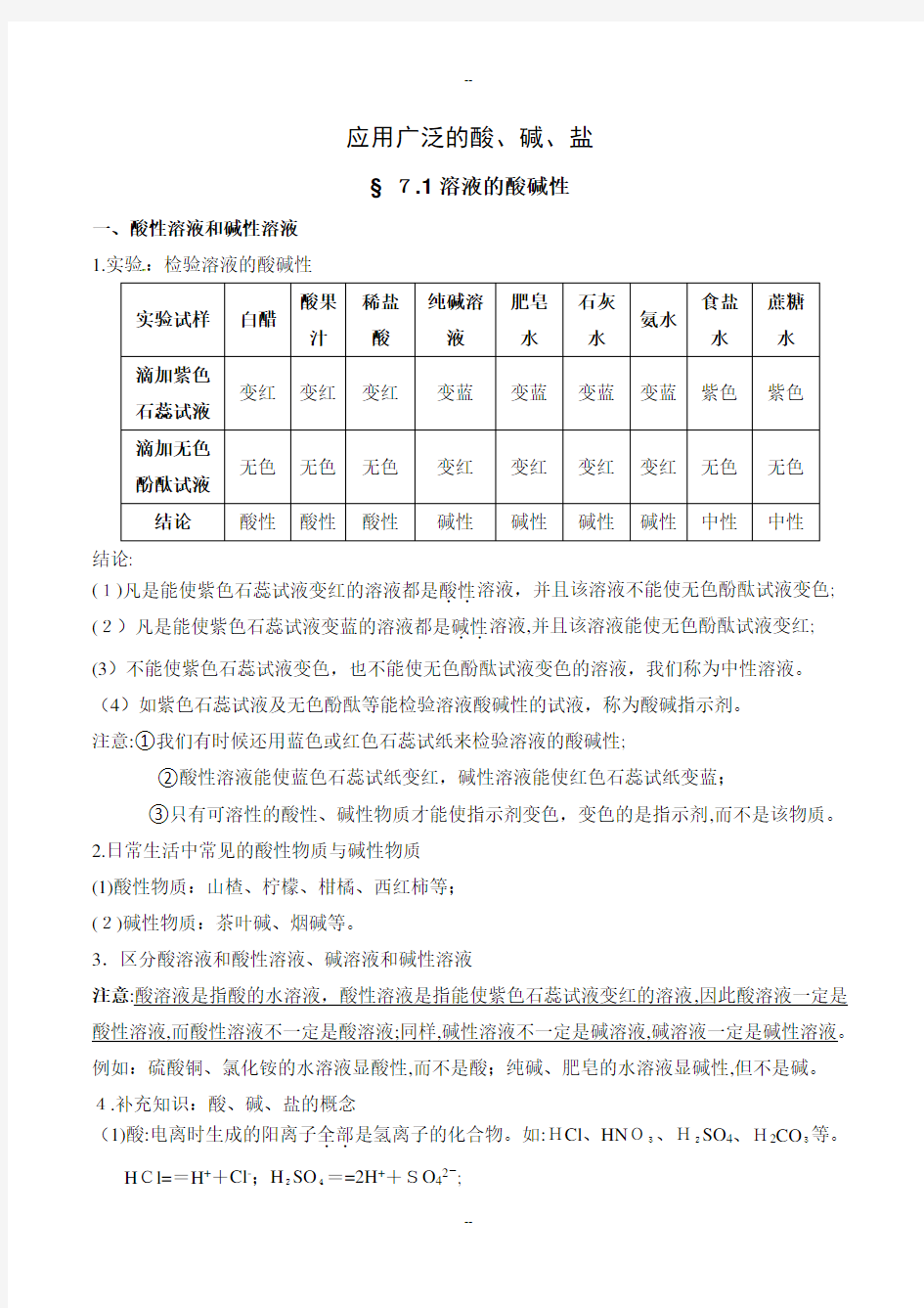 初三化学酸碱盐知识点(最全整理新版)