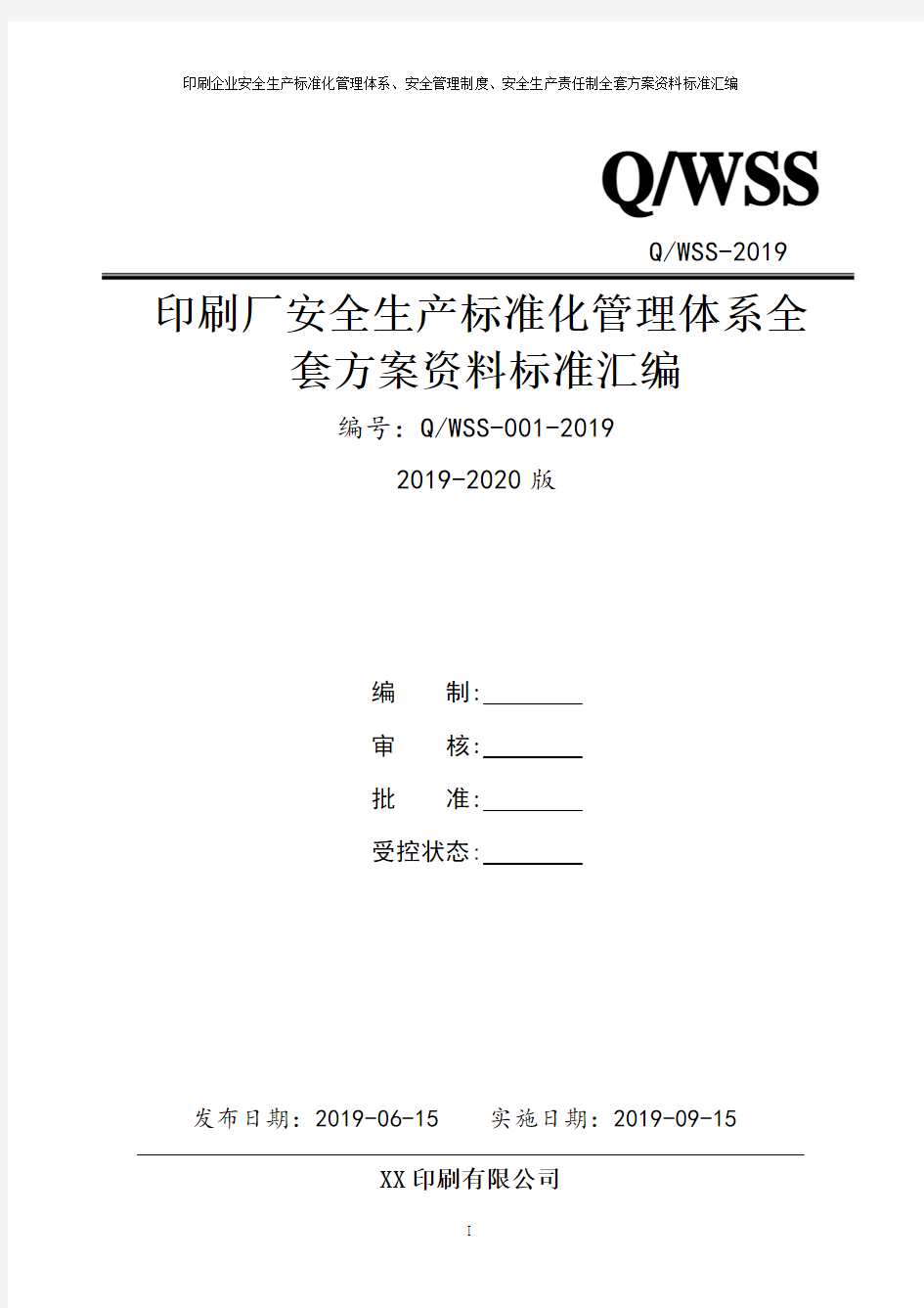 印刷厂安全生产标准化管理体系全套资料汇编(2019-2020新标准实施模板)