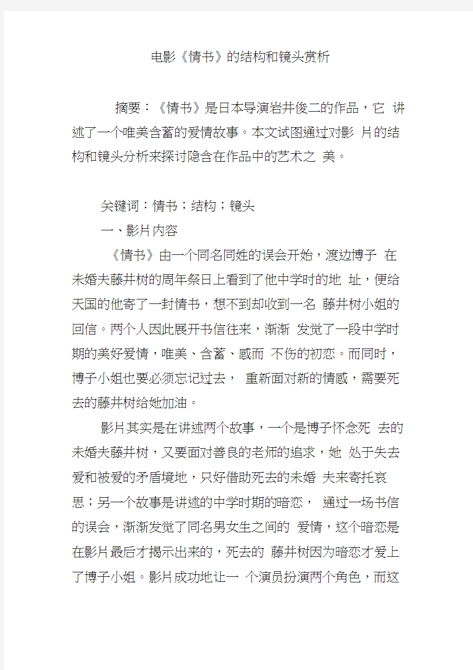 电影《情书》的结构和镜头赏析