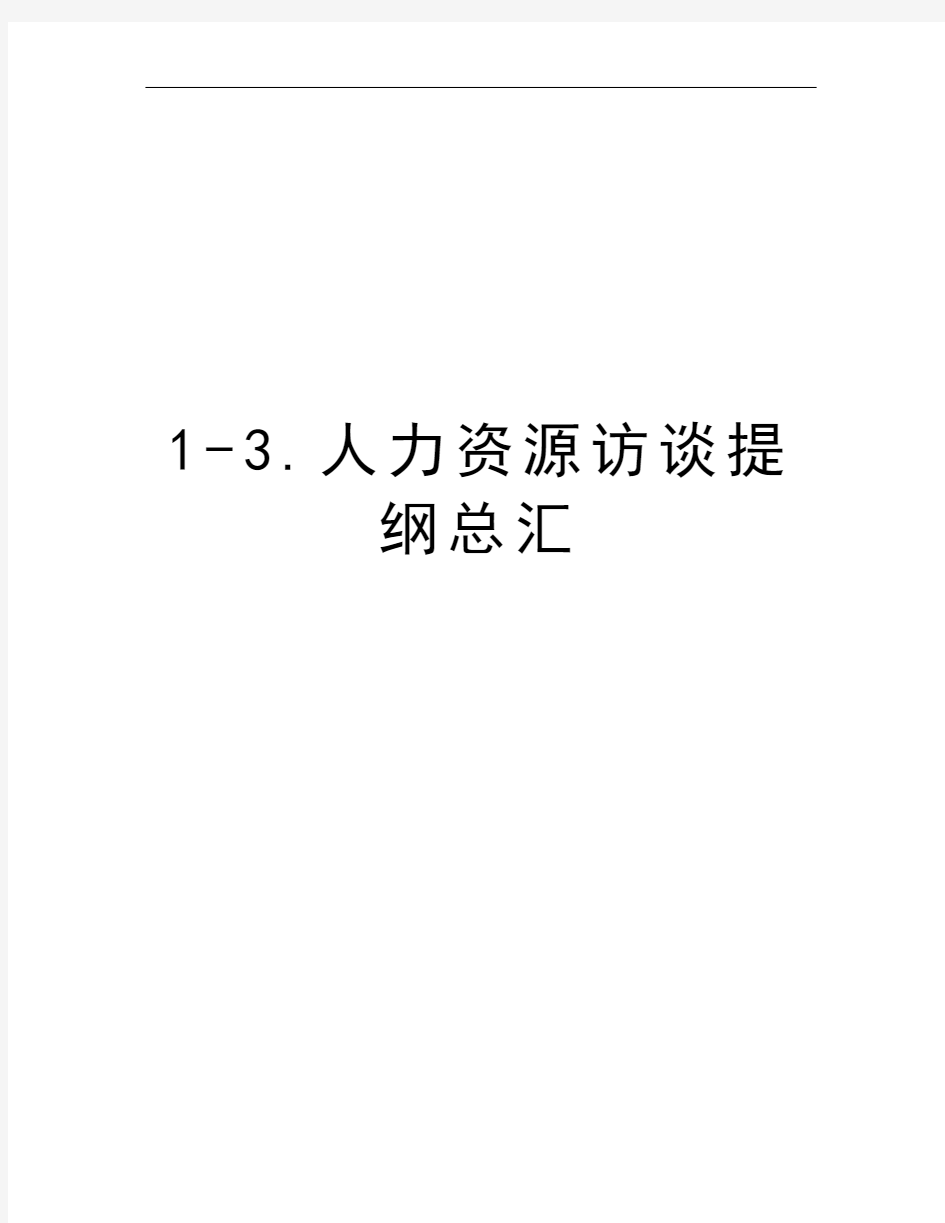 1-3.人力资源访谈提纲总汇