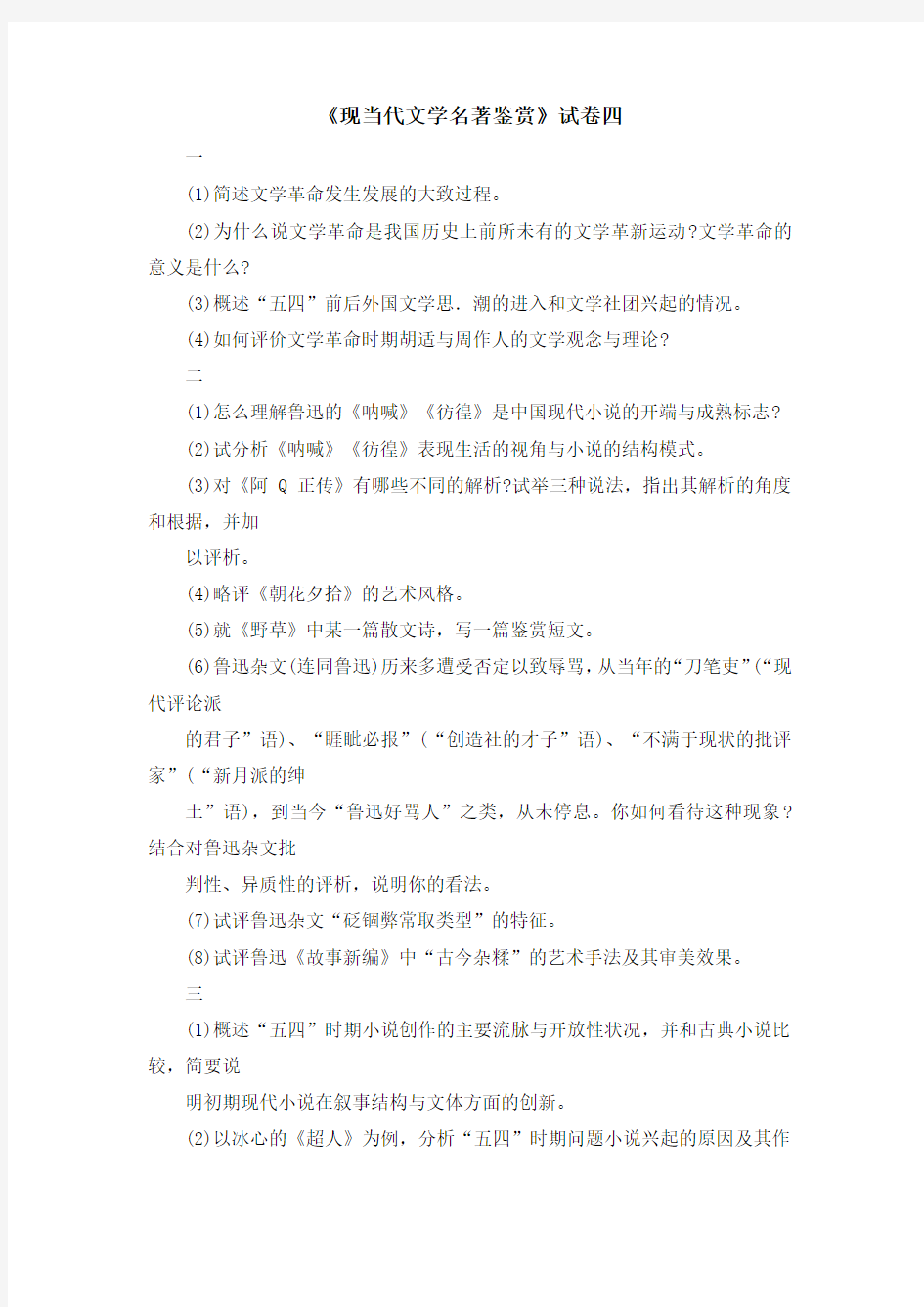 现当代文学名著鉴赏试卷四