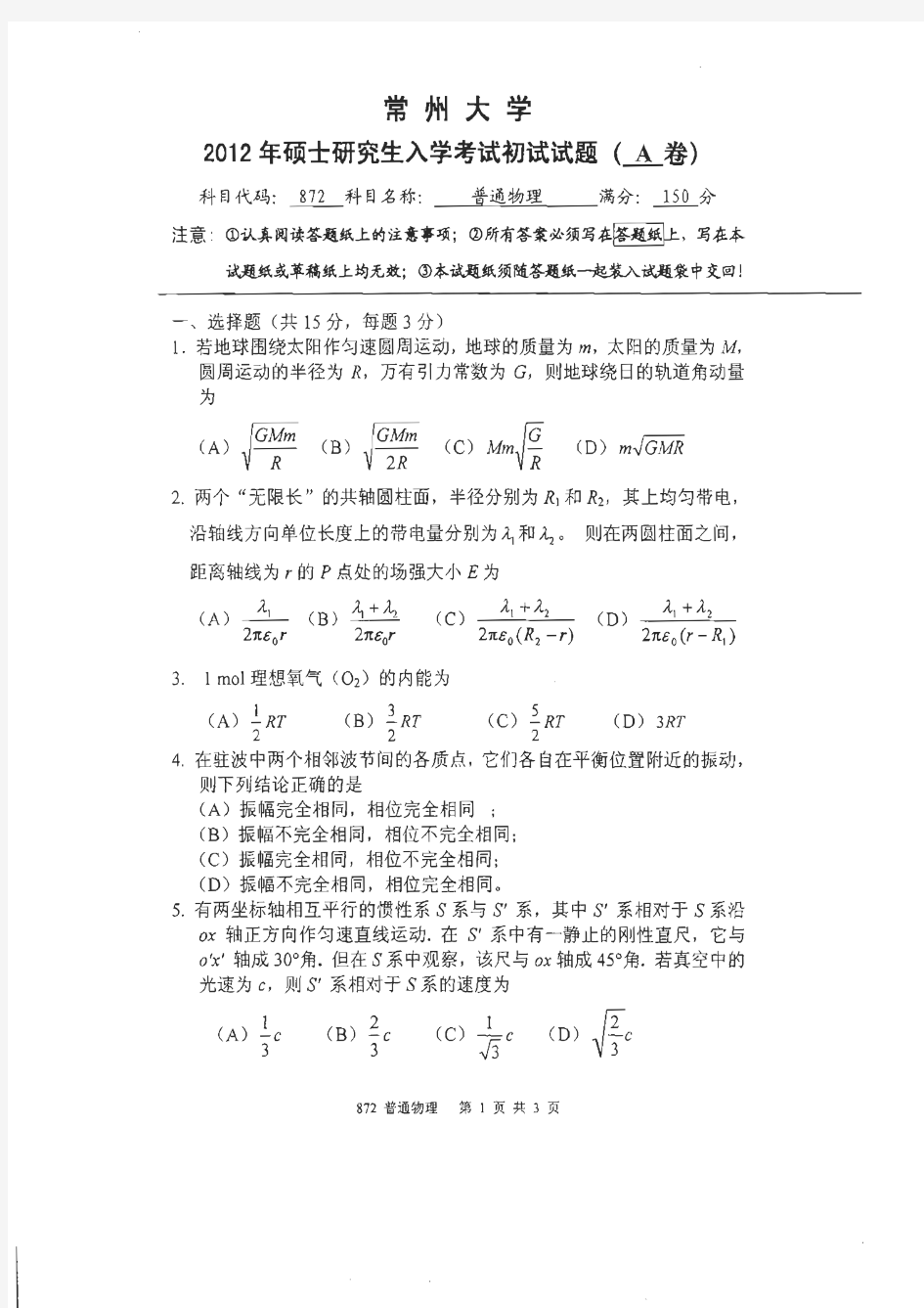 常州大学2012年《872普通物理》考研专业课真题试卷