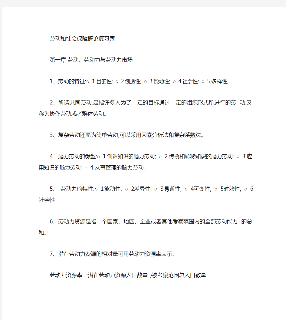 劳动和社会保障概论复习资料(精)