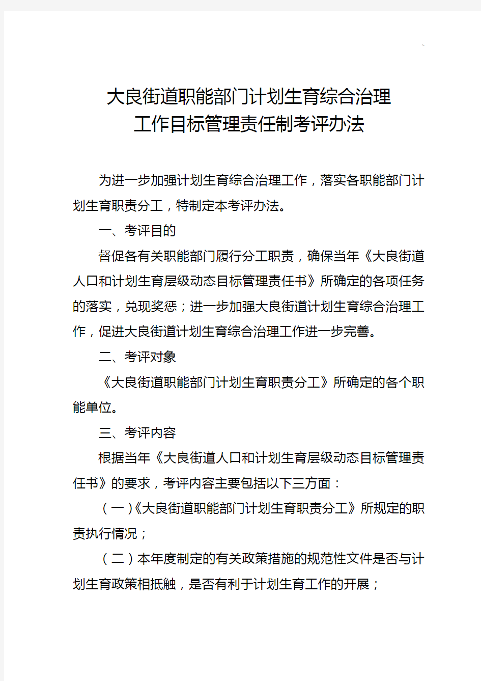 大良街道职权部门计划生育综合治理改造改造