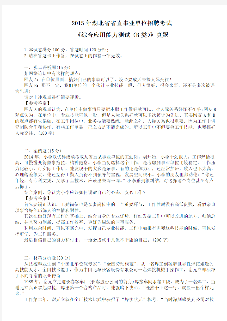 2015年湖北省省直事业单位招聘考试《综合应用能力测试(B类)》真题及标准答案