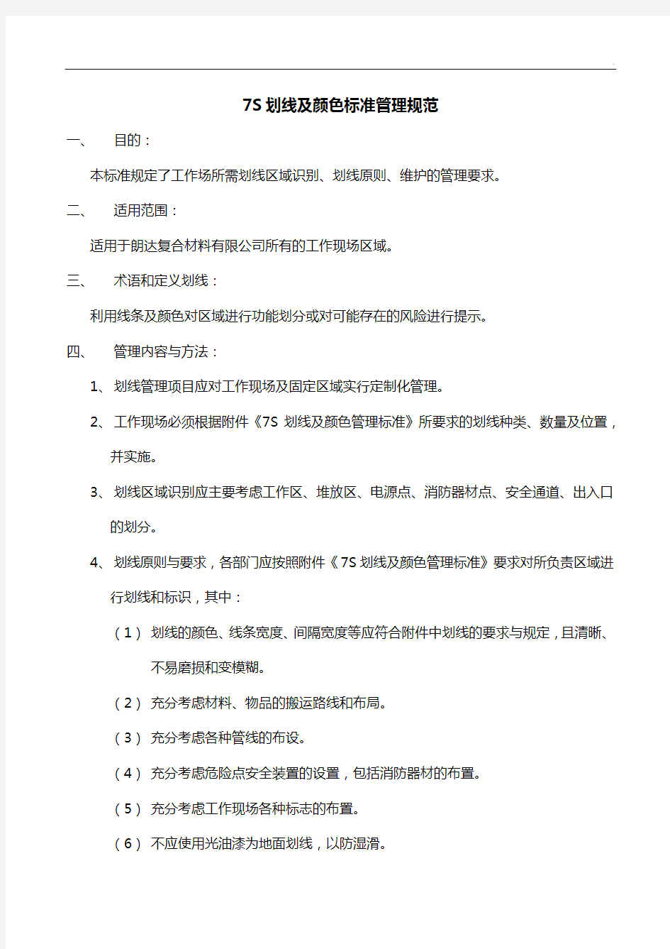 7S划线及颜色标准规定管理组织示范