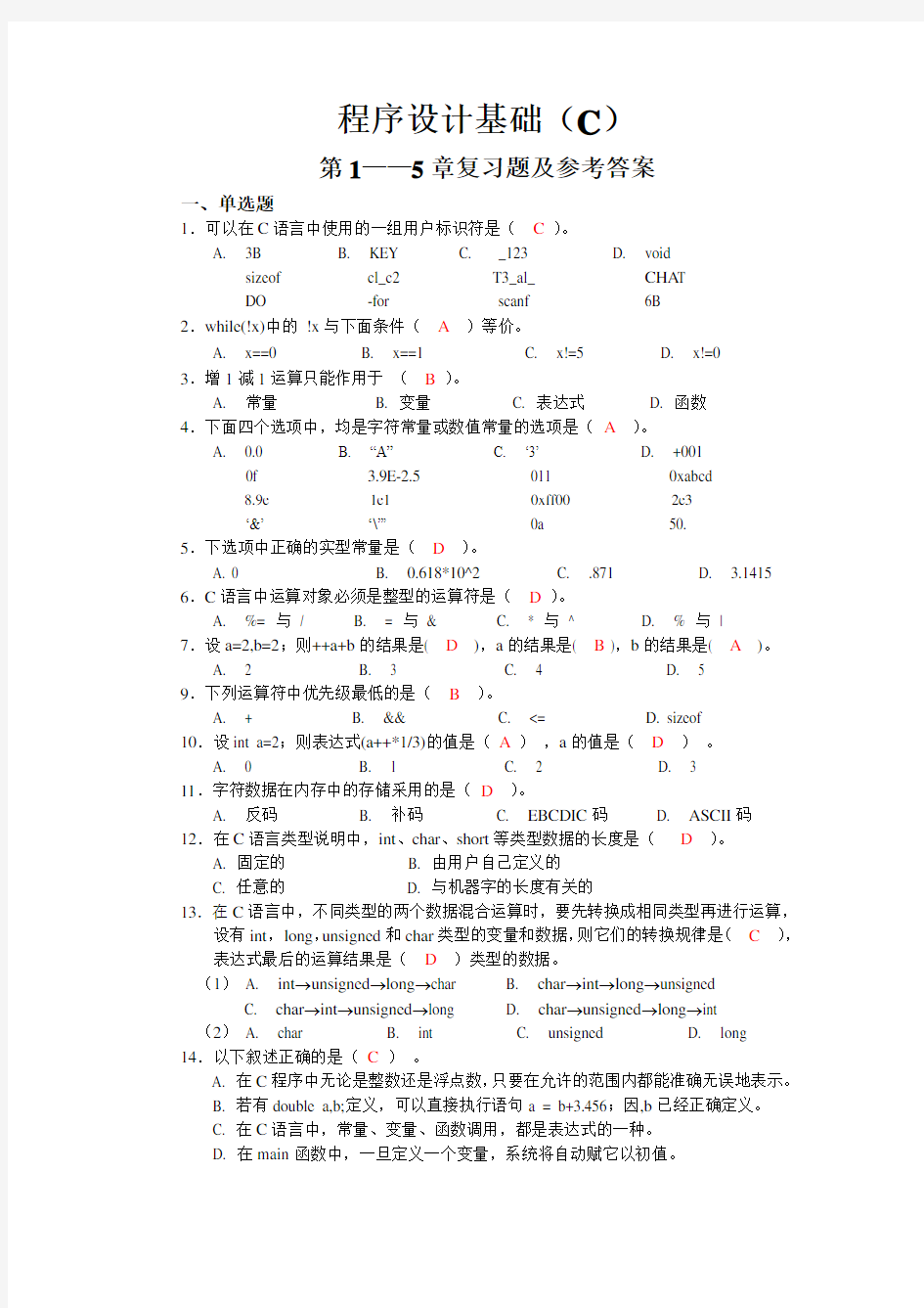 程序设计基础(C)第1——5章复习题答案培训讲学