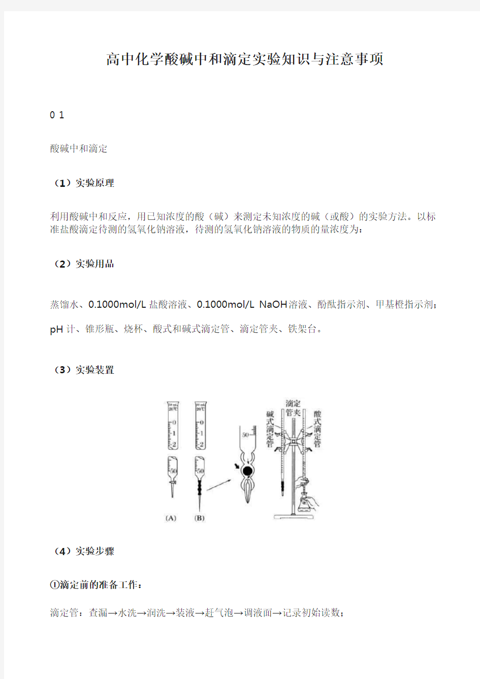 高中化学酸碱中和滴定实验知识与注意事项