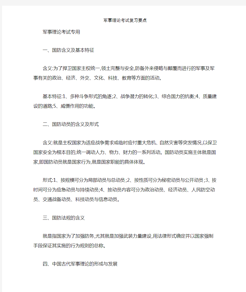 军事理论考试复习要点