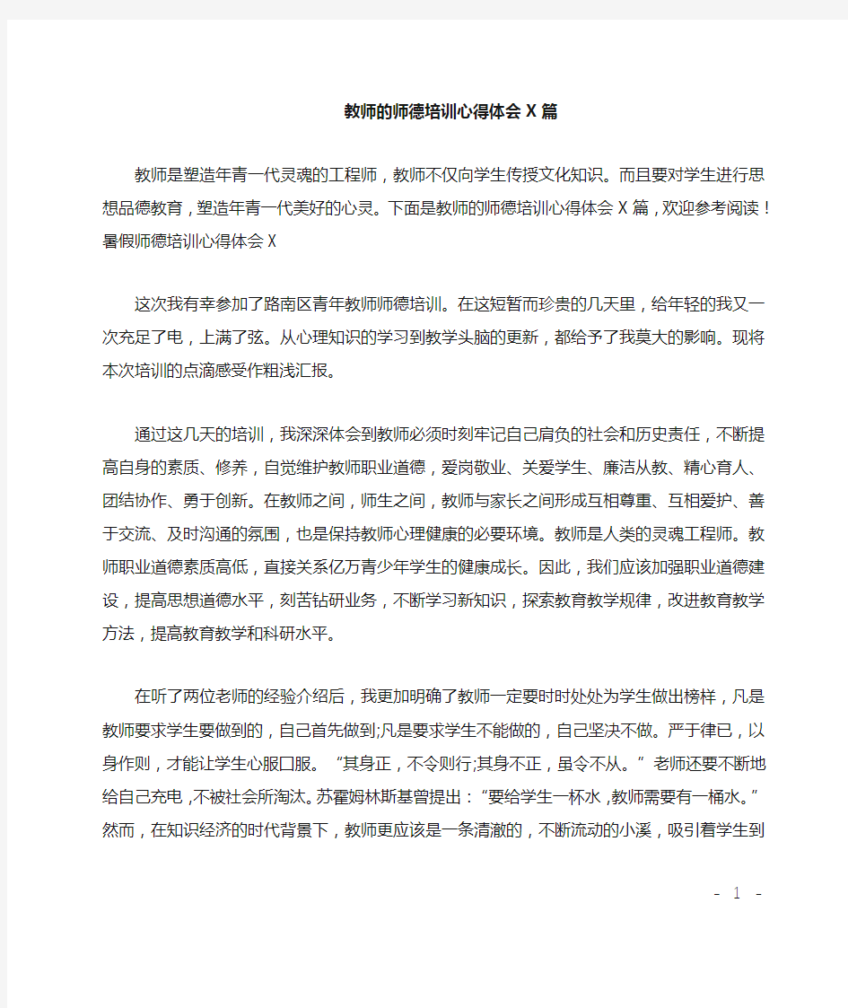 教师的师德培训心得体会5篇