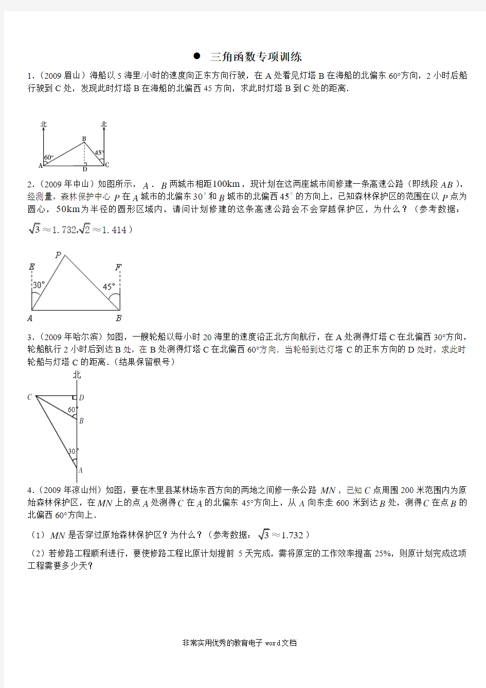 中考数学三角函数练习题
