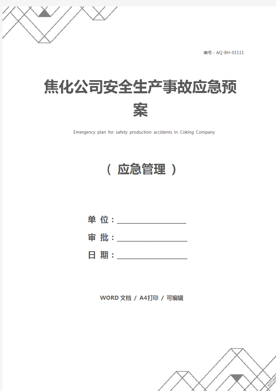 焦化公司安全生产事故应急预案